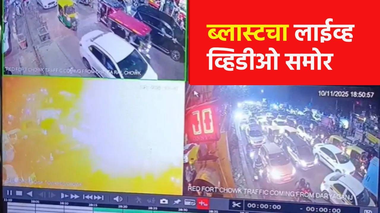 Delhi Blast : वाहनांची वर्दळ अन् क्षणात विस्फोट! लाल किल्ल्याजवळ असा झाला ब्लास्ट, हादरवणारं नवं CCTV फुटेज समोर Delhi Blast : वाहनांची वर्दळ अन् क्षणात विस्फोट! लाल किल्ल्याजवळ असा झाला ब्लास्ट, हादरवणारं नवं CCTV फुटेज समोर