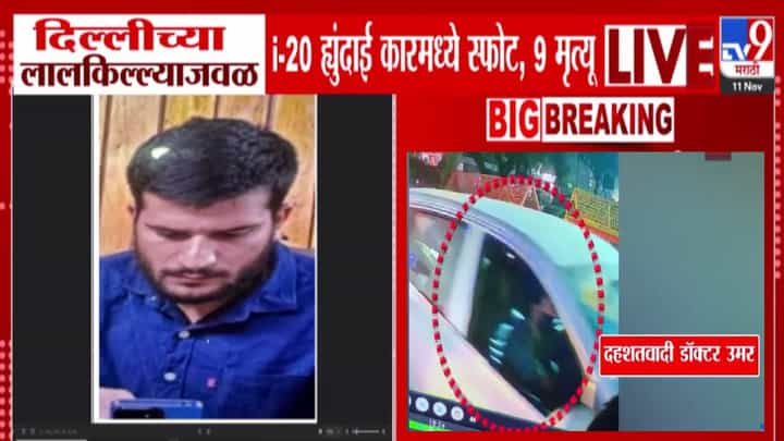 Delhi Lal Quila Blast : ज्या कारमध्ये स्फोट, त्यात दहशतवादी उमर, 18 मोबाईलसह पोलिसांच्या ताब्यात अन्... मोठी माहिती उघड Delhi Lal Quila Blast : ज्या कारमध्ये स्फोट, त्यात दहशतवादी उमर, 18 मोबाईलसह पोलिसांच्या ताब्यात अन्... मोठी माहिती उघड