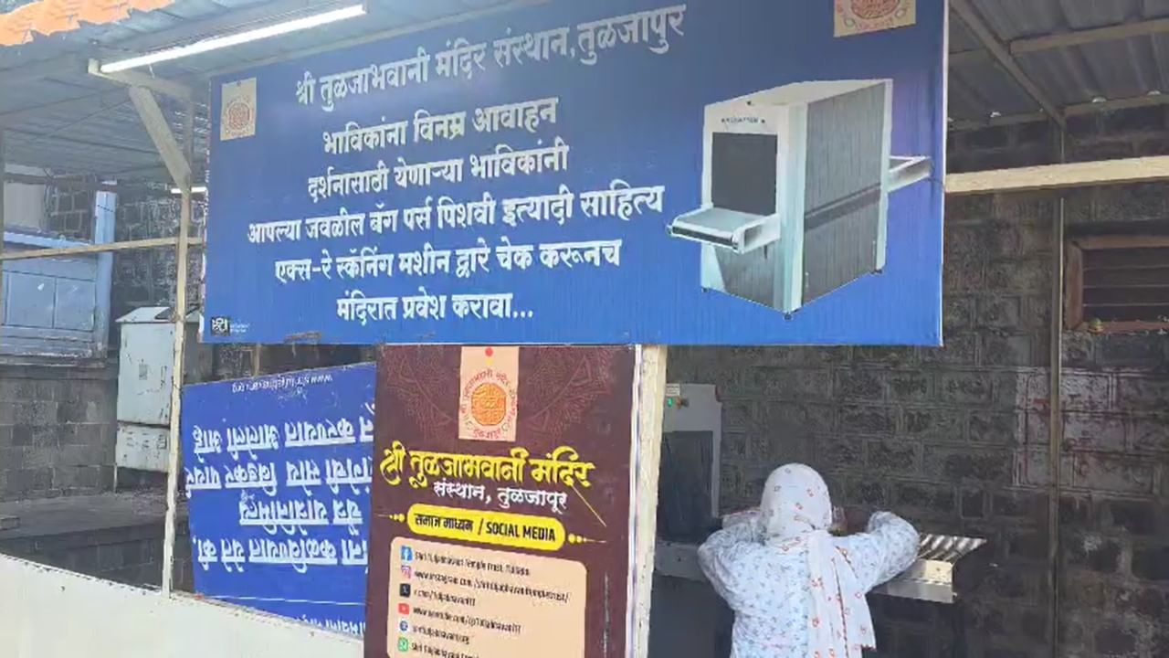 महाराष्ट्राची कुलस्वामिनी आई तुळजाभवानी, शिर्डीचे श्री साई मंदिर आणि मुंबईतील सिद्धिविनायक मंदिर यांसह अनेक प्रमुख धार्मिक स्थळांवर कडक सुरक्षा व्यवस्था तैनात करण्यात आली आहे.