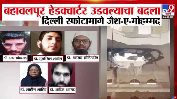 Delhi Lal Quila Blast : दिल्ली स्फोट हा बदला! जैशचं हेडक्वार्टर उडवलं म्हणून... कार स्फोटामागं जैश-ए-मोहम्मद, कनेक्शन थेट अफगाणिस्तानपर्यंत… Delhi Lal Quila Blast : दिल्ली स्फोट हा बदला! जैशचं हेडक्वार्टर उडवलं म्हणून... कार स्फोटामागं जैश-ए-मोहम्मद, कनेक्शन थेट अफगाणिस्तानपर्यंत…