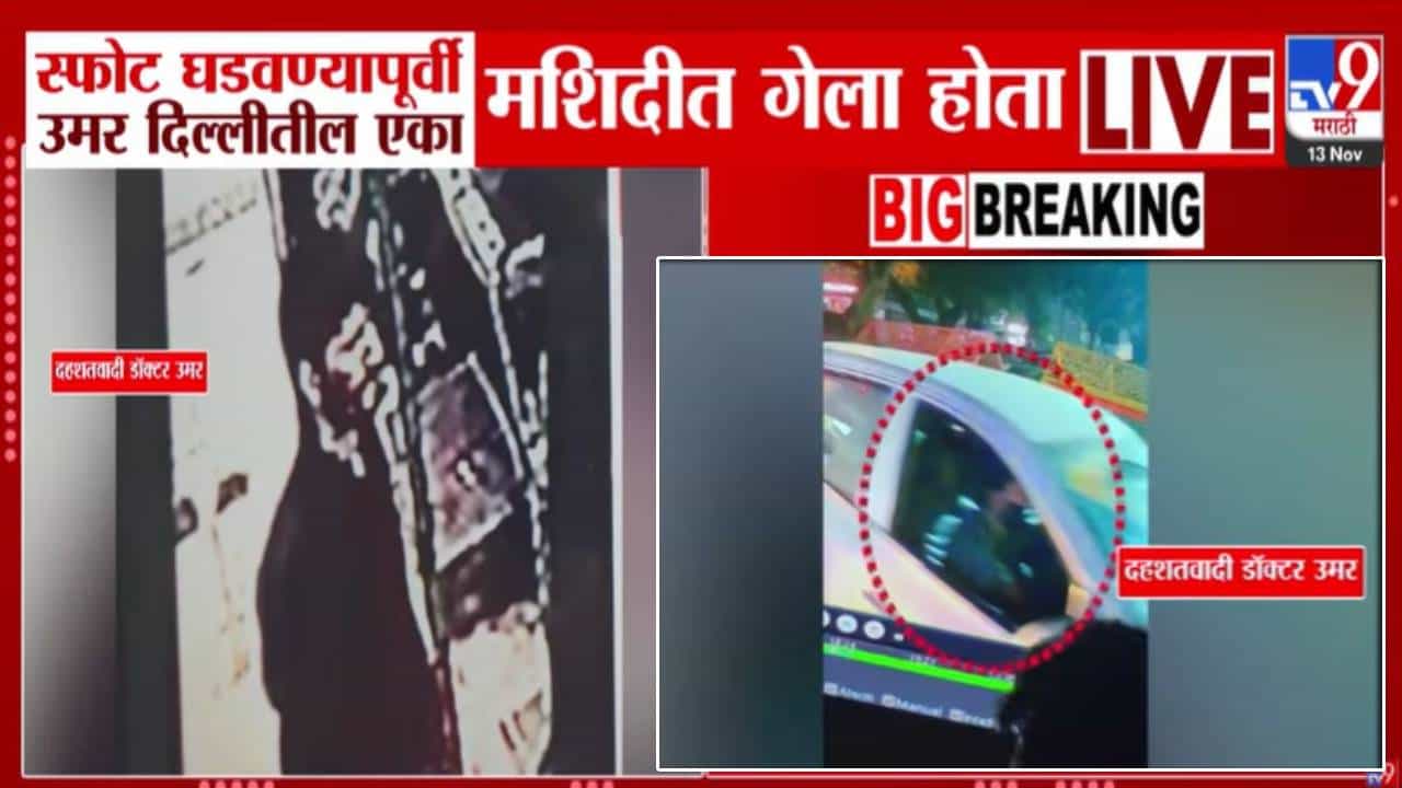 Delhi Red Fort Blast : स्फोट घडवण्यापूर्वी 'तो' मिशिदीत, तिथून गाठला लाल किल्ला अन्... दहशतवादी उमरबद्दल मोठी माहिती समोर
