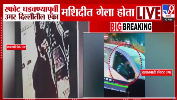 Delhi Red Fort Blast : स्फोट घडवण्यापूर्वी 'तो' मिशिदीत, तिथून गाठला लाल किल्ला अन्... दहशतवादी उमरबद्दल मोठी माहिती समोर Delhi Red Fort Blast : स्फोट घडवण्यापूर्वी 'तो' मिशिदीत, तिथून गाठला लाल किल्ला अन्... दहशतवादी उमरबद्दल मोठी माहिती समोर