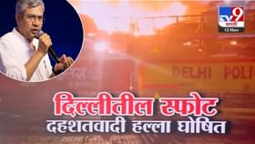 दिल्लीची 'ती' घटना स्फोट नव्हे तर दहशतवादी हल्ला; केंद्राकडून घोषित