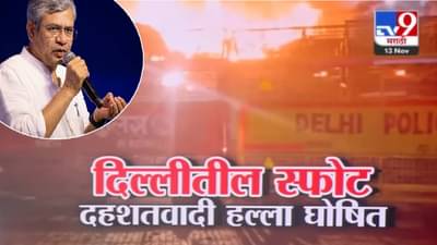 Delhi Lal Quila Blast Update : दिल्लीची ‘ती’ घटना स्फोट नव्हे तर दहशतवादी हल्ला; केंद्राकडून घोषित, स्पष्टच सांगितलं