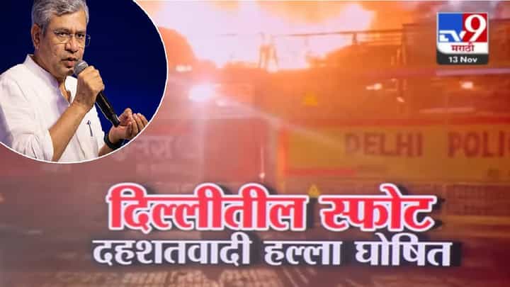 Delhi Lal Quila Blast Update : दिल्लीची 'ती' घटना स्फोट नव्हे तर दहशतवादी हल्ला; केंद्राकडून घोषित, स्पष्टच सांगितलं Delhi Lal Quila Blast Update : दिल्लीची 'ती' घटना स्फोट नव्हे तर दहशतवादी हल्ला; केंद्राकडून घोषित, स्पष्टच सांगितलं
