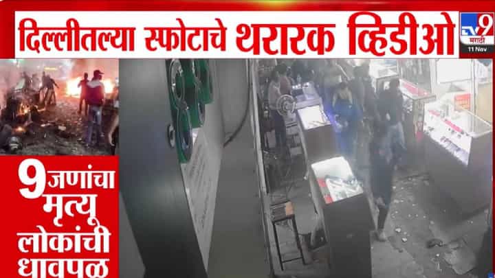 Delhi Blast Video : धड्डाम आवाज, लोकांच्या किंचाळ्या अन् एकच धावपळ... स्फोटाची थरारक दृश्य CCTV मध्ये कैद Delhi Blast Video : धड्डाम आवाज, लोकांच्या किंचाळ्या अन् एकच धावपळ... स्फोटाची थरारक दृश्य CCTV मध्ये कैद