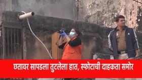 स्फोटानंतर 500 मीटर दूर छतावर सापडला तुटलेला हात.. हृदयविदारक दृश्य !.