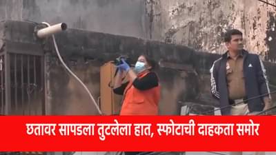 Delhi Blast : स्फोटानंतर 500 मीटर दूर छतावर सापडला तुटलेला हात.. हृदयविदारक दृश्य !