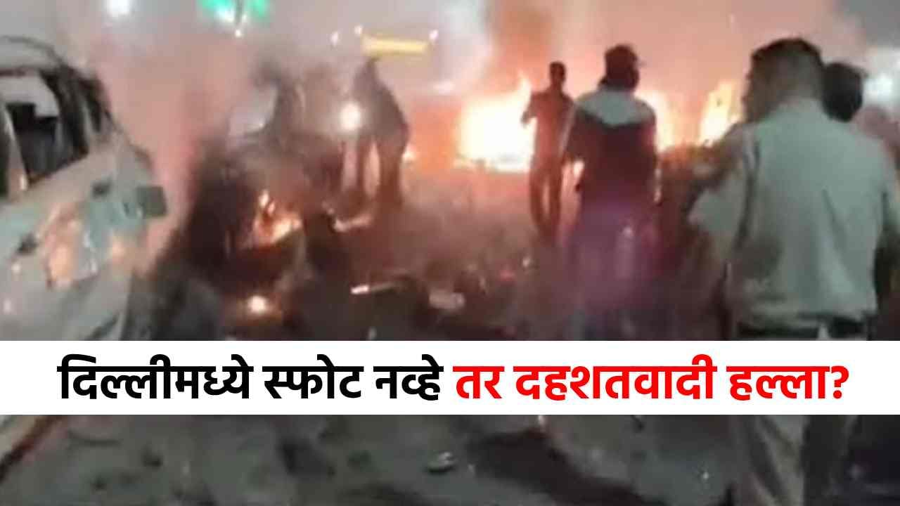 Delhi Blast : दिल्लीमधला स्फोट नव्हे दहशतवादी हल्ला? पोलिसांकडून धक्कादायक माहिती, मोठी अपडेट समोर