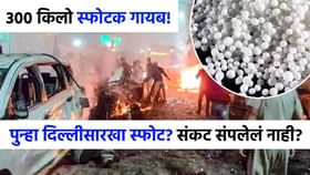 भारतावर 300 किलो स्फोटकांचं संकट, पुन्हा मोठा ब्लास्ट होणार!.