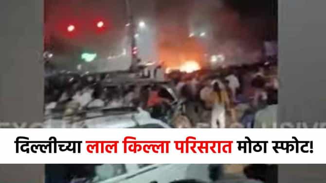 मोठी बातमी! दिल्लीच्या लाल किल्ला परिसरात मोठा स्फोट, एकाचा मृत्यू!