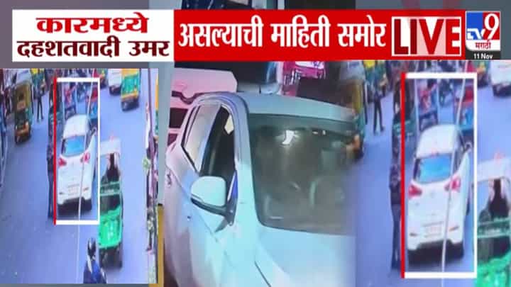 Delhi Lal Quila Blast : ..अन् अवघ्या 4 मिनिटात 'त्या' i 20 मध्ये स्फोट, कारचा मालक कोण? कारमध्ये दहशतवादी उमर? परिवाराच्या दाव्यानं खळबळ Delhi Lal Quila Blast : ..अन् अवघ्या 4 मिनिटात 'त्या' i 20 मध्ये स्फोट, कारचा मालक कोण? कारमध्ये दहशतवादी उमर? परिवाराच्या दाव्यानं खळबळ