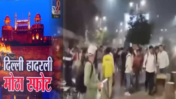 Delhi Lal Quila Blast : क्षणार्धात सगळेच हादरले; आरडा-ओरड, किंचाळ्या अन्... भीषण स्फोटाचा नवा Video समोर, बघा काय होती स्थिती? Delhi Lal Quila Blast : क्षणार्धात सगळेच हादरले; आरडा-ओरड, किंचाळ्या अन्... भीषण स्फोटाचा नवा Video समोर, बघा काय होती स्थिती?
