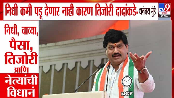 Dhananjay Munde : मुंडे म्हणताय, इतर नेत्यांपेक्षा माझं वजन जास्त... निधी, चाव्या, पैसा, तिजोरी अन् बघा बड्या नेत्यांची विधानं Dhananjay Munde : मुंडे म्हणताय, इतर नेत्यांपेक्षा माझं वजन जास्त... निधी, चाव्या, पैसा, तिजोरी अन् बघा बड्या नेत्यांची विधानं