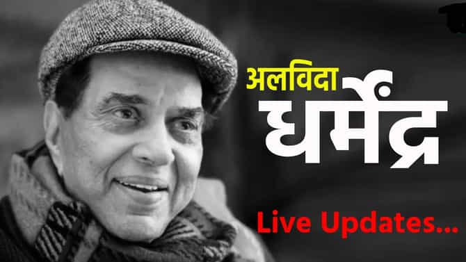Dharmendra Death News LIVE : अभिनेते धर्मेंद्र यांचं पार्थिव पंचतत्वांमध्ये विलीन, बॉलिवूड स्टार्संनी साश्रू नयनांनी दिला निरोप