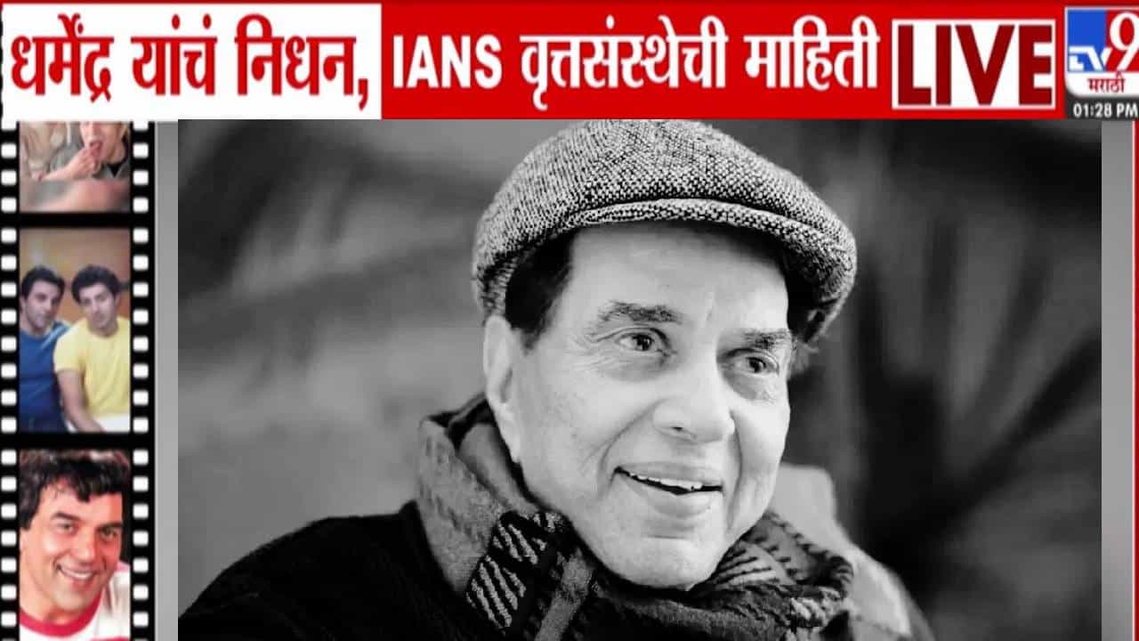 Dharmendra Passes Away :  'शोले'चा वीरू काळाच्या पडद्याआड, 'या' सुपरहिट फिल्ममध्ये धर्मंद्र यांनी साकारली मुख्य भूमिका