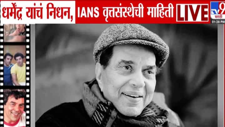 Dharmendra Passes Away : 'शोले'चा वीरू काळाच्या पडद्याआड, 'या' सुपरहिट फिल्ममध्ये धर्मंद्र यांनी साकारली मुख्य भूमिका Dharmendra Passes Away : 'शोले'चा वीरू काळाच्या पडद्याआड, 'या' सुपरहिट फिल्ममध्ये धर्मंद्र यांनी साकारली मुख्य भूमिका