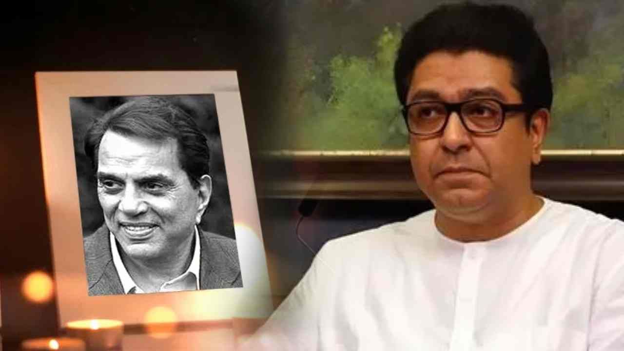 धर्मेंद्र यांच्या निधनानंतर राज ठाकरेंची भावुक पोस्ट, म्हणाले जगातला एक....