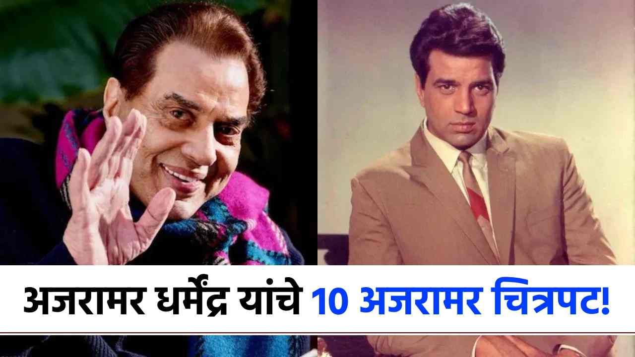 Dharmendra Died : अजरामर धर्मेंद्र! विरूचे 10 चित्रपट आयुष्यात एकदातरी पाहाच, अभिनय पाहून तुम्ही...