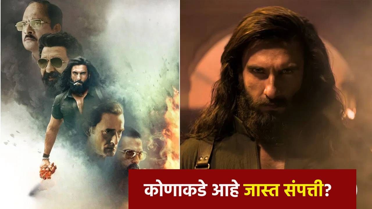 Dhurandhar Cast Net Worth : रणवीर-संजय, माधवन, अर्जुन की अक्षय खन्ना…‘धुरंधर’चा कोणता अभिनेता सर्वात श्रीमंत ?