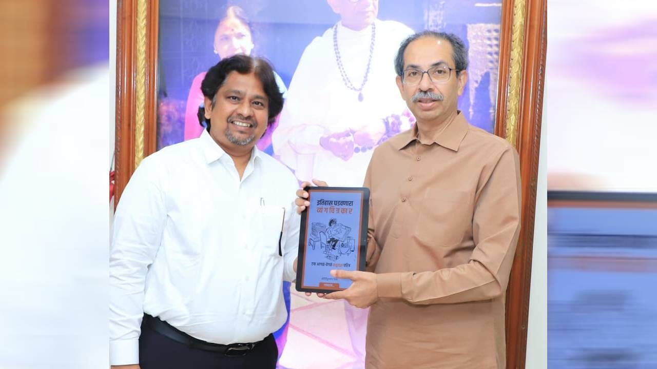 शिवसेना(UBT) पक्षप्रमुख उद्धव ठाकरे यांच्या हस्ते वांद्रे येथील 'मातोश्री' निवासस्थानी, कीर्तिकुमार शिंदे लिखित 'इतिहास घडवणारा व्यंगचित्रकार' या डिजिटल चरित्राच्या पोस्टरचे अनावरण झाले. 