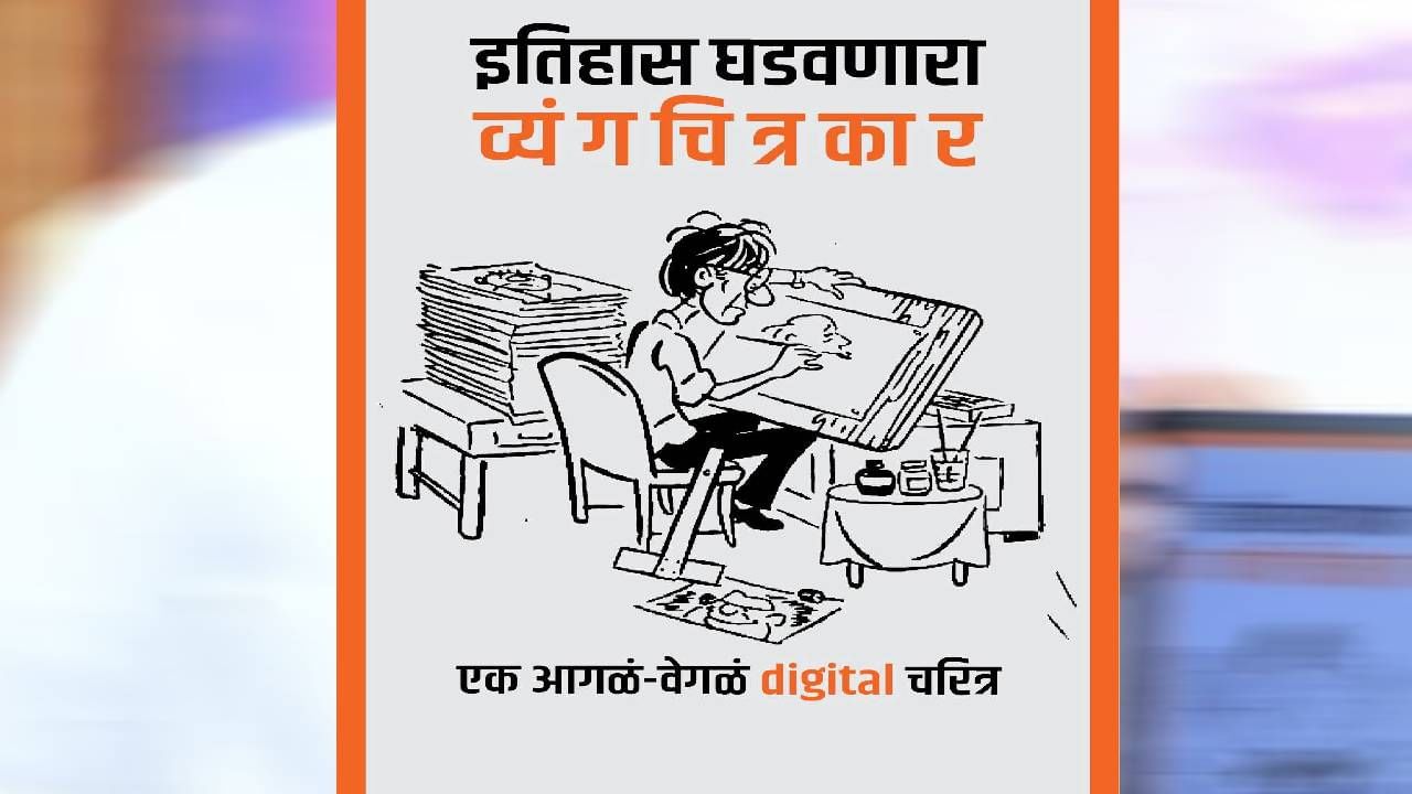 याची विशेष गोष्ट म्हणजे,  या पोस्टरमधील जे व्यंगचित्र आहे, ते  बाळासाहेब ठाकरे यांनीच रेखाटले होते.  शिवसेनेची स्थापना करण्यापूर्वी, बाळासाहेब ठाकरे हे स्वतः साप्ताहिक 'मार्मिक'चे संपादक होते, तेव्हाच 1960 साली त्यांनी त्यांच्या हातानेच हे व्यंगचित्र रेखाटले होते. 
