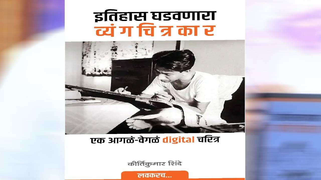 'इतिहास घडवणारा व्यंगचित्रकार' हे आगळं-वेगळं डिजिटल चरित्र शिवसेनाप्रमुख बाळासाहेब ठाकरे यांच्या व्यक्तिमत्वावर आधारीत आहे. उद्धव ठाकरे यांच्या हस्ते या चरित्राच्या पोस्टरचे अनावरण झाल्यानंतर आता ते सर्व वाचकांसाठी उपलब्ध होईल. लवकरच हे चरित्र वाचकांच्या भेटीसाठी येणार आहे. ते वाचण्यासाठी, बाळासाहेब ठाकरे यांचा व्यक्तिमत्व आणखी जाणून घेण्यासाठी वाचक खूप उत्सुक आहेत. 