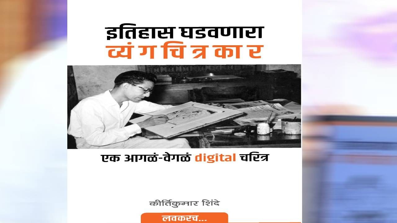 कीर्तिकुमार शिंदे यांनी लिहिलेलं हे चरित्र डिजिटल माध्यमात प्रसिद्ध होणार असून त्यात बाळासाहेबांची व्यंगचित्रकार म्हणून झालेली जडण-घडण, त्यांच्यावरचे कलात्मक व राजकीय प्रभाव, त्यांनी काढलेली ऐतिहासिक व्यंगचित्रं, त्यांच्या व्यंगचित्रकलेची वैशिष्ट्ये आणि सर्वात महत्वाचं म्हणजे 'मार्मिक'कार ते शिवसेनाप्रमुख हा त्यांचा अदभूत प्रवास यांबाबतची अत्यंत दुर्मीळ आणि रंजक माहिती असणार आहे. 