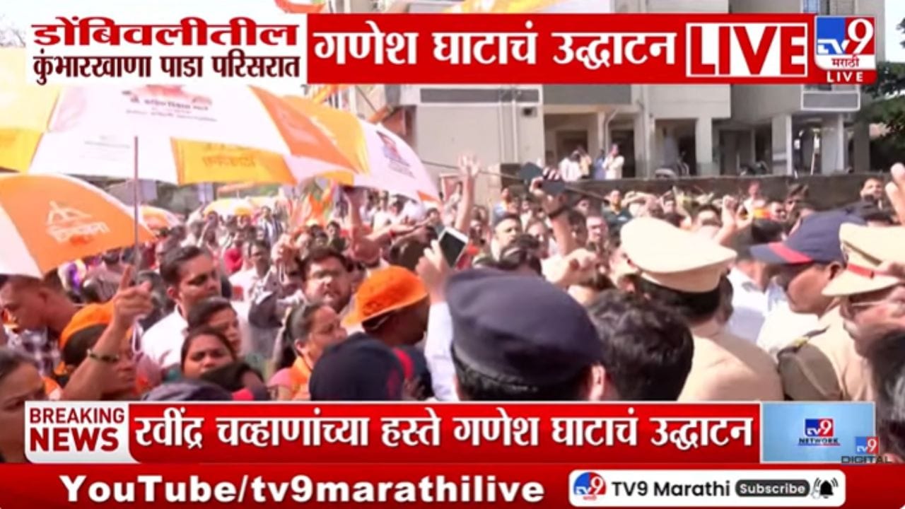 डोंबिवलीत गणेश घाटावर शिवसेना-भाजप कार्यकर्ते आमने-सामने!