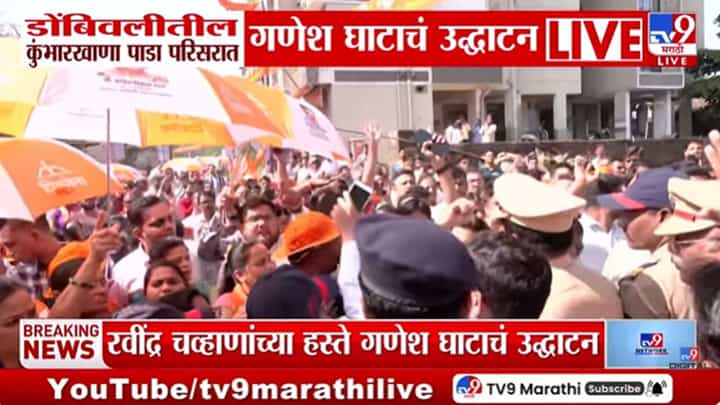 डोंबिवलीत गणेश घाटावर शिवसेना-भाजप कार्यकर्ते आमने-सामने! डोंबिवलीत गणेश घाटावर शिवसेना-भाजप कार्यकर्ते आमने-सामने!