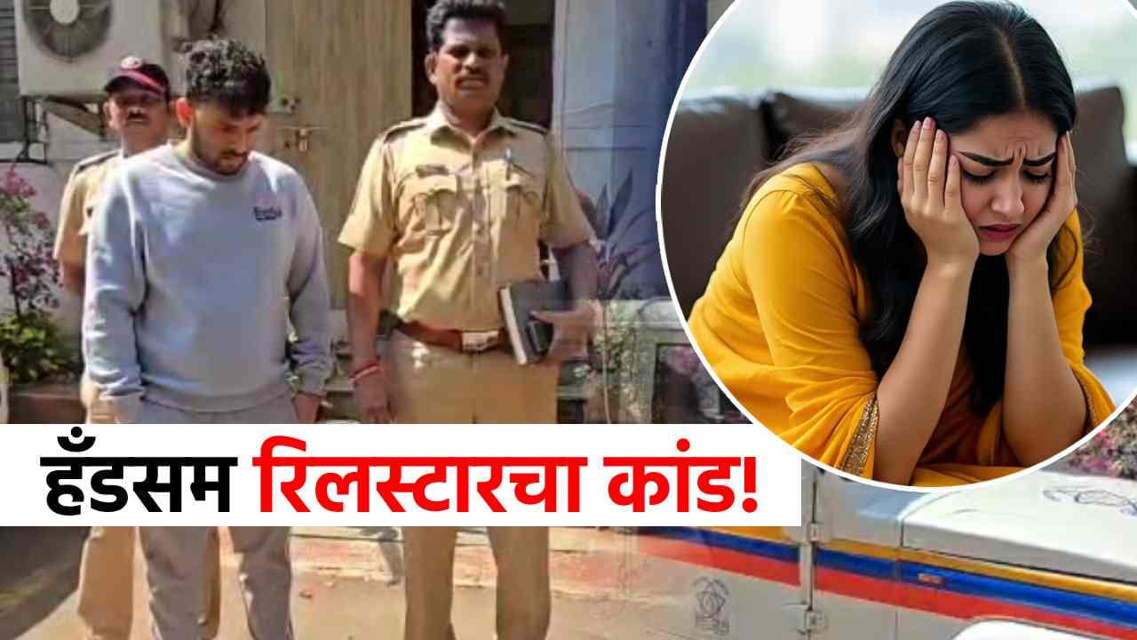 हँडसम रिलस्टारचा हादरवणारा कांड, पोरींना मधाळ बोलून…घरात सापडल्या हादरवणाऱ्या वस्तू!