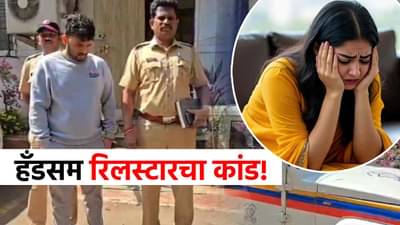 हँडसम रिलस्टारचा धक्कादायक कांड, पोरींना मधाळ बोलून...घरात सापडल्या हादरवणाऱ्या वस्तू!