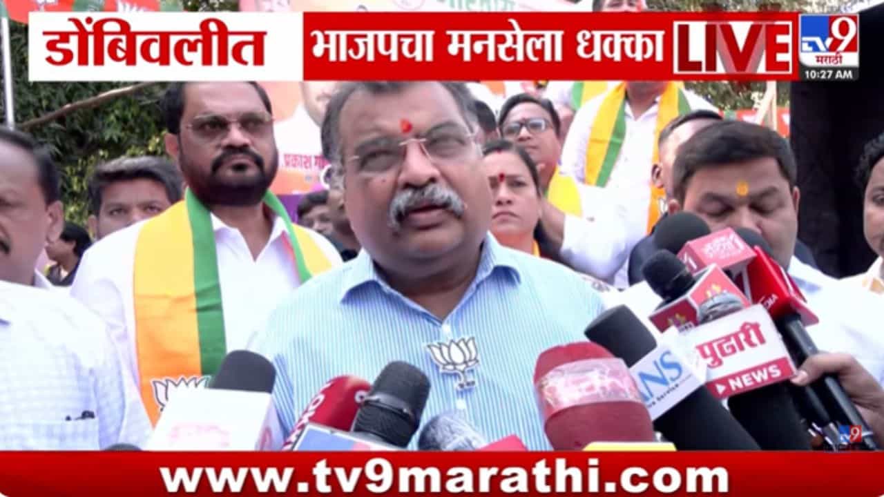 डोंबिवलीत मनसेला मोठा धक्का! राजकीय समीकरणे बदलणार?