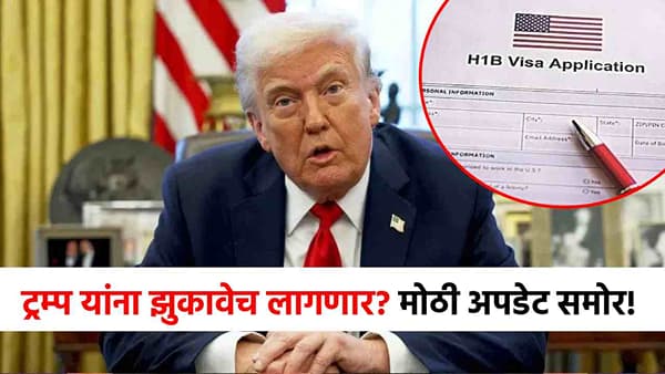 Donald Trump : डोनाल्ड ट्रम्प यांना भारतापुढे झुकावंच लागणार? अमेरिकेतून मोठी माहिती समोर; एचवनबी व्हिसा...