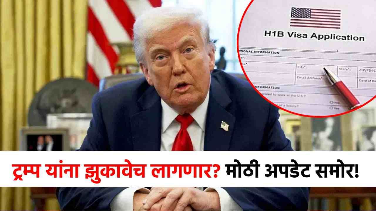 Donald Trump : डोनाल्ड ट्रम्प यांना भारतापुढे झुकावंच लागणार? अमेरिकेतून मोठी माहिती समोर; एचवनबी व्हिसा...