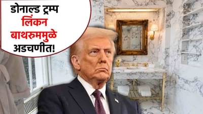 Donald Trump : डोनाल्ड ट्रम्प यांचा शाही थाट, हवाय सोन्याचा नळ, सोन्याचा आरसा, लिंकन बाथरुममुळे अडचण वाढली!