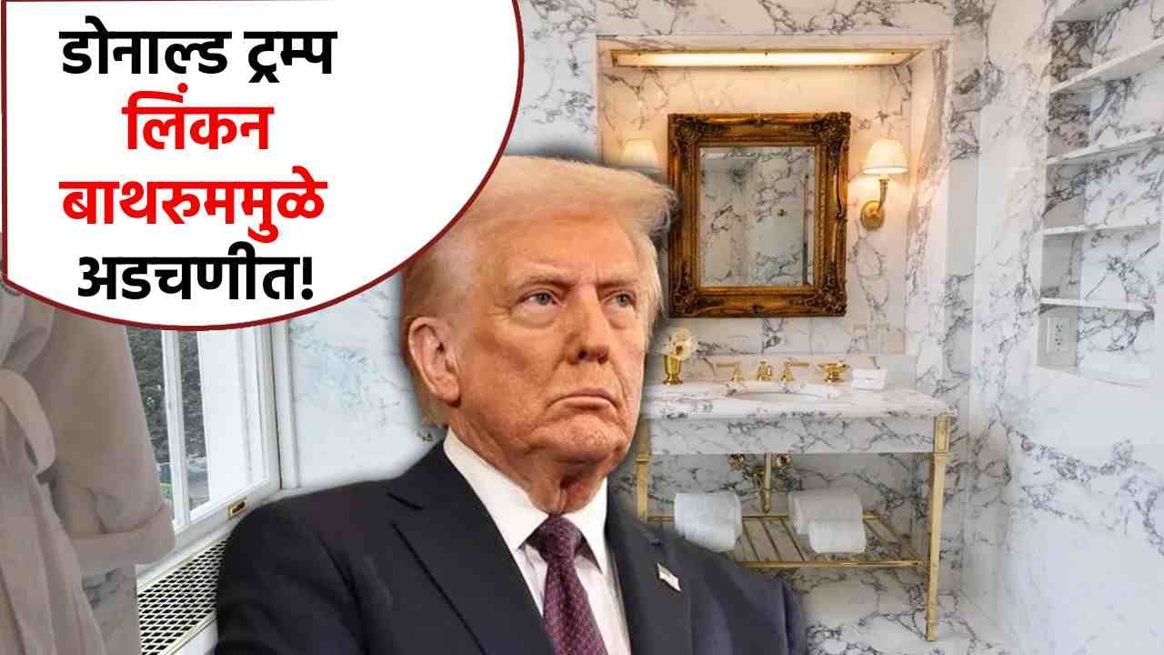 Donald Trump : डोनाल्ड ट्रम्प यांचा शाही थाट, हवाय सोन्याचा नळ, सोन्याचा आरसा, लिंकन बाथरुममुळे अडचण वाढली!