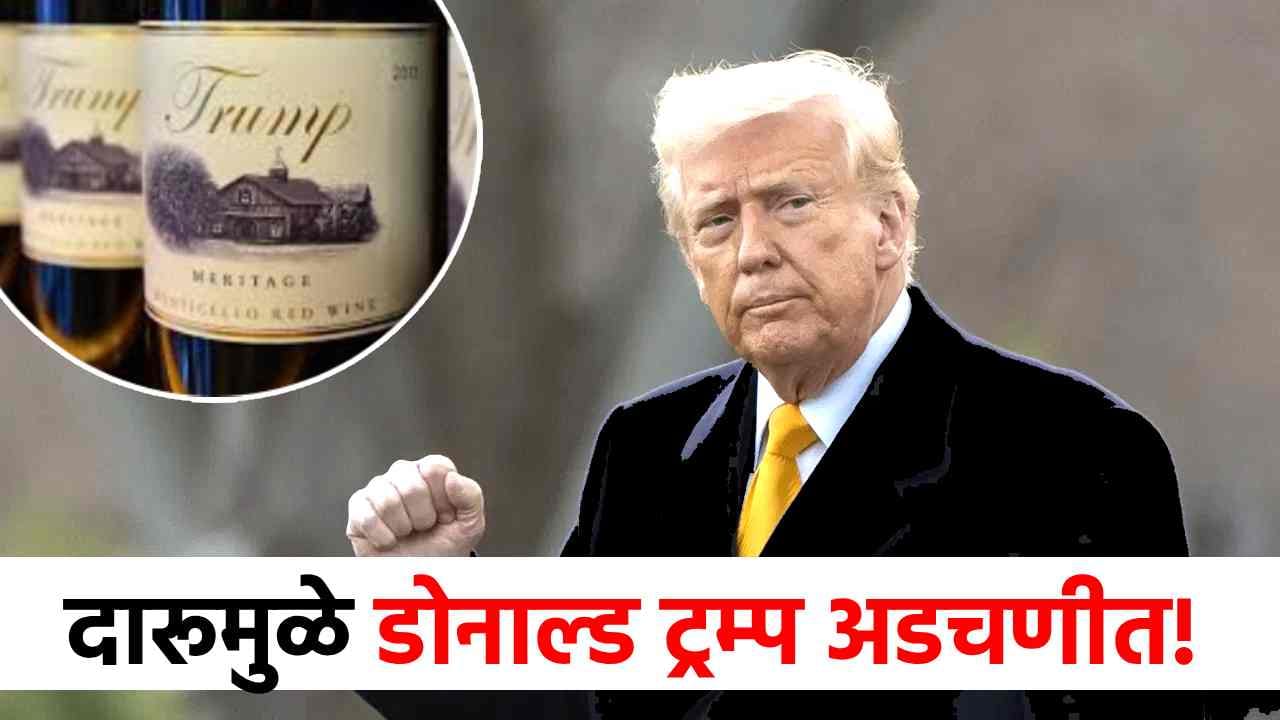 दारुचा फोटो बाहेर येताच डोनाल्ड ट्रम्प यांच्यावर मोठं संकट, थेट गोत्यात आले; प्रकरण काय?