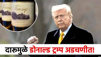 Donald Trump : दारुचा फोटो बाहेर येताच डोनाल्ड ट्रम्प यांच्यावर मोठं संकट, थेट गोत्यात आले; प्रकरण काय?
