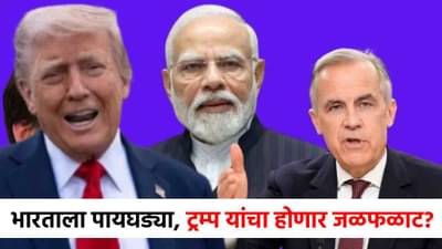 Donald Trump : डोनाल्ड ट्रम्प यांचा जळफळाट, भारताशी मैत्री करायला कॅनडाचा प्लॅन इंडिया समोर!