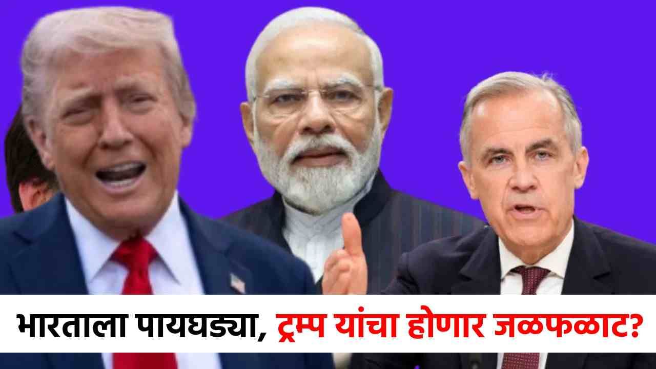 Donald Trump : डोनाल्ड ट्रम्प यांचा जळफळाट, भारताशी मैत्री करायला कॅनडाचा 'प्लॅन इंडिया' समोर!
