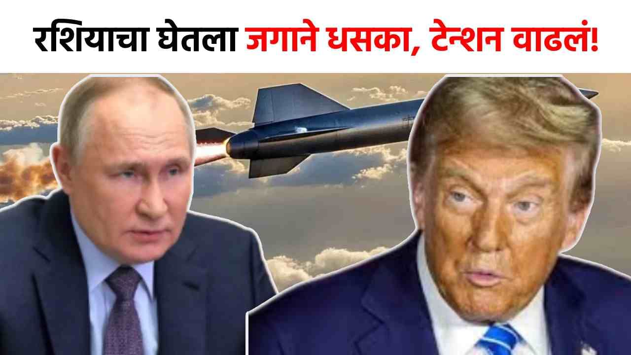 Russia Ukraine War : जग हादरलं! रशियाचा धडकी भरवणारा डाव, युक्रेनच्या दाव्यामुळे...डोनाल्ड ट्रम्प यांचेही टेन्शन वाढले?