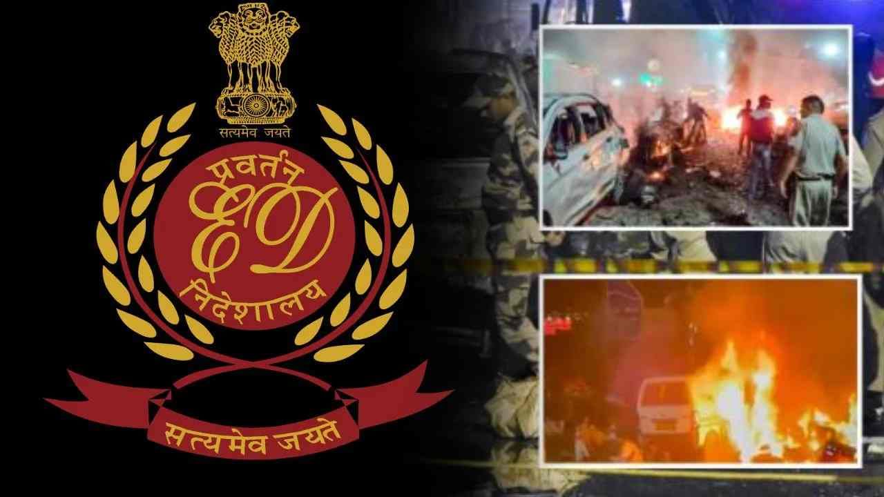 Delhi Red Fort Blast : आता ईडी लागणार दहशतवाद्यांच्या मागे, दिल्ली स्फोट प्रकरणात सरकारचा मोठा निर्णय!
