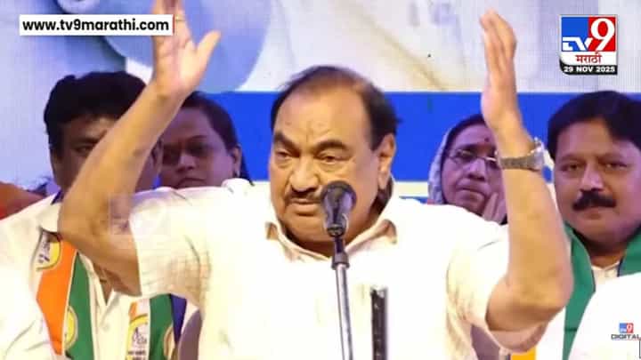 Eknath Khadse : ...त्यांची आता लाडकी बायको योजना, उमेदवारीवरून खडसे आक्रमक, महायुतीवर गंभीर आरोप काय? Eknath Khadse : ...त्यांची आता लाडकी बायको योजना, उमेदवारीवरून खडसे आक्रमक, महायुतीवर गंभीर आरोप काय?