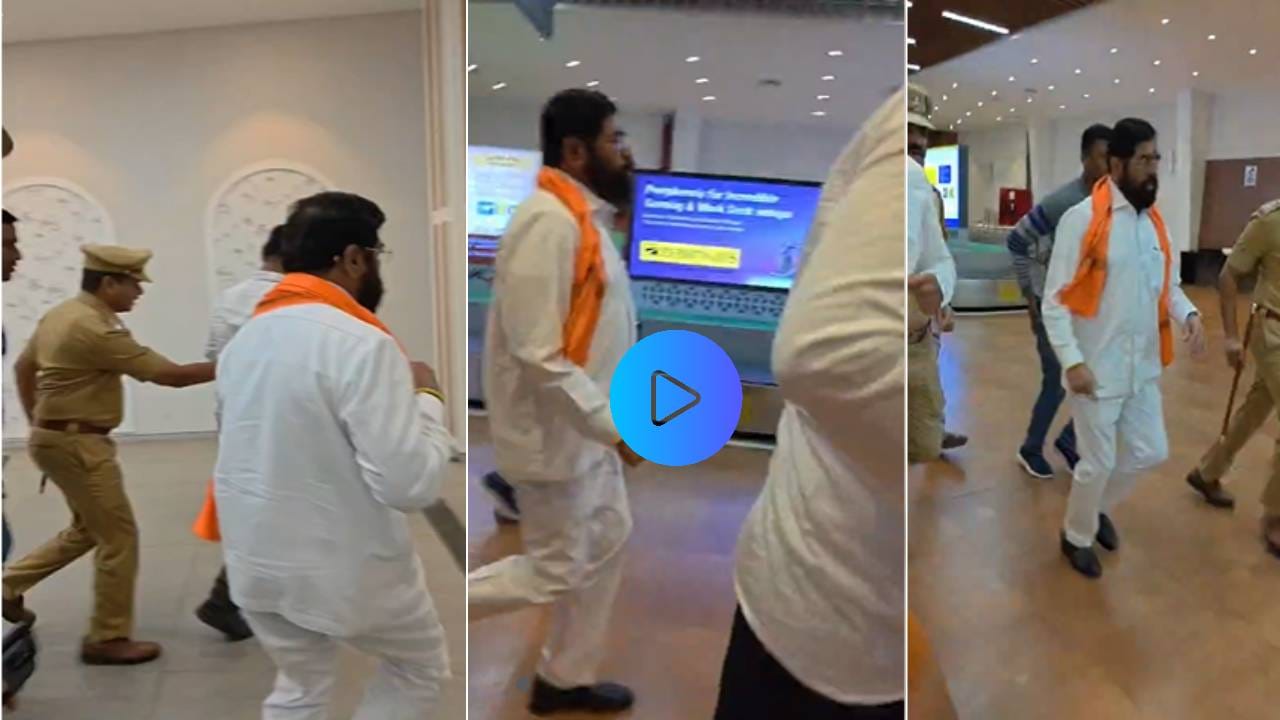 Eknath Shinde : ...अन् विमानतळावर उतरताच शिंदे सुसाट पळतच सुटले, VIDEO व्हायरल; नेमकं घडलं काय?