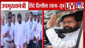 बिहारमध्ये नितीश CM अन शिंदेंची लगेच दिल्लीवारी, मोठ्या गाठीभेटी होणार.