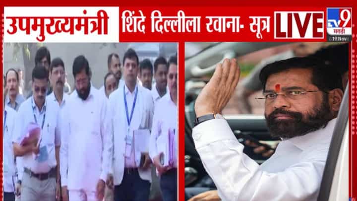 Eknath Shinde : बिहारमध्ये नितीश कुमार मुख्यमंत्री अन् शिंदेंची ताबडतोब दिल्लीवारी, मोठ्या गाठीभेटी होणार; दौऱ्यात काय घडणार? Eknath Shinde : बिहारमध्ये नितीश कुमार मुख्यमंत्री अन् शिंदेंची ताबडतोब दिल्लीवारी, मोठ्या गाठीभेटी होणार; दौऱ्यात काय घडणार?
