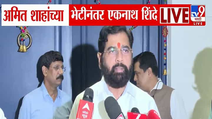 Eknath Shinde : तक्रारींचा पाढा वाचणारा, रडणारा हा एकनाथ शिंदे नाही, तर... शाहांच्या भेटीनंतर नेमकं काय म्हणाले? Eknath Shinde : तक्रारींचा पाढा वाचणारा, रडणारा हा एकनाथ शिंदे नाही, तर... शाहांच्या भेटीनंतर नेमकं काय म्हणाले?