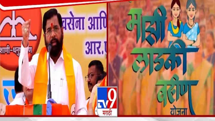 Eknath Shinde : लाडकी बहीण योजनेनंतर एकनाथ शिंदे यांचं मोठं आश्वासन, महाराष्ट्रातील महिलांना आता... Eknath Shinde : लाडकी बहीण योजनेनंतर एकनाथ शिंदे यांचं मोठं आश्वासन, महाराष्ट्रातील महिलांना आता...