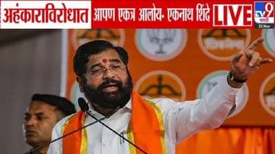 Eknath Shinde : शिंदे पहिल्यांदाच भाजपवर गरजले, थेट म्हणाले अहंकाराविरोधात… महायुतीत खदखद उघड!